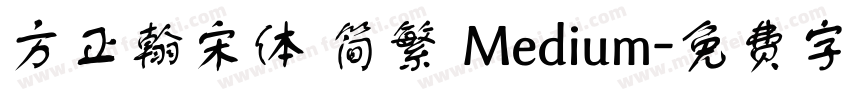 方正翰宋体 简繁 Medium字体转换